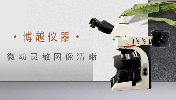 單目倒置式光學金相顯微鏡