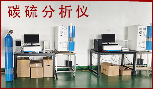 高頻紅外碳硫儀哪個(gè)廠家好