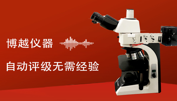 光學金相顯微鏡