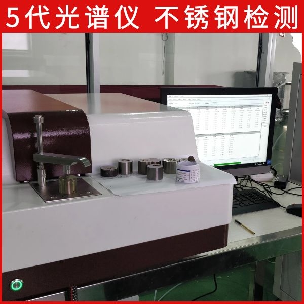 直讀光譜儀不銹鋼測定