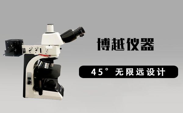 金相顯微鏡在無限遠光學系統中