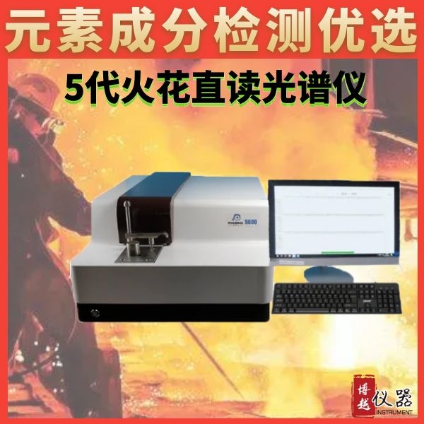 鋼材火花直讀光譜儀報價