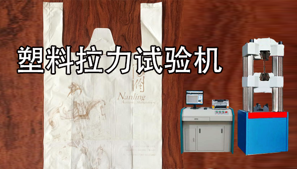 如何選購合適的塑料拉力試驗機